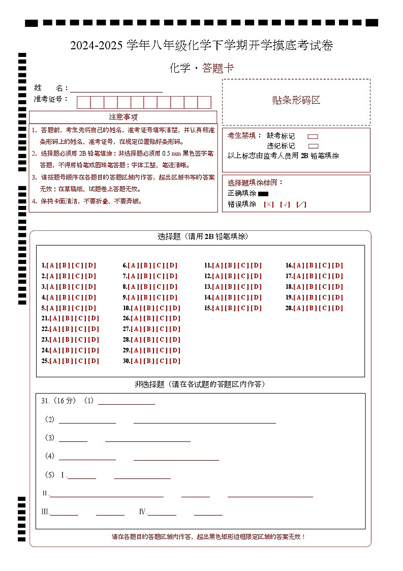 八年级化学开学摸底考(答题卡)A4版第1页