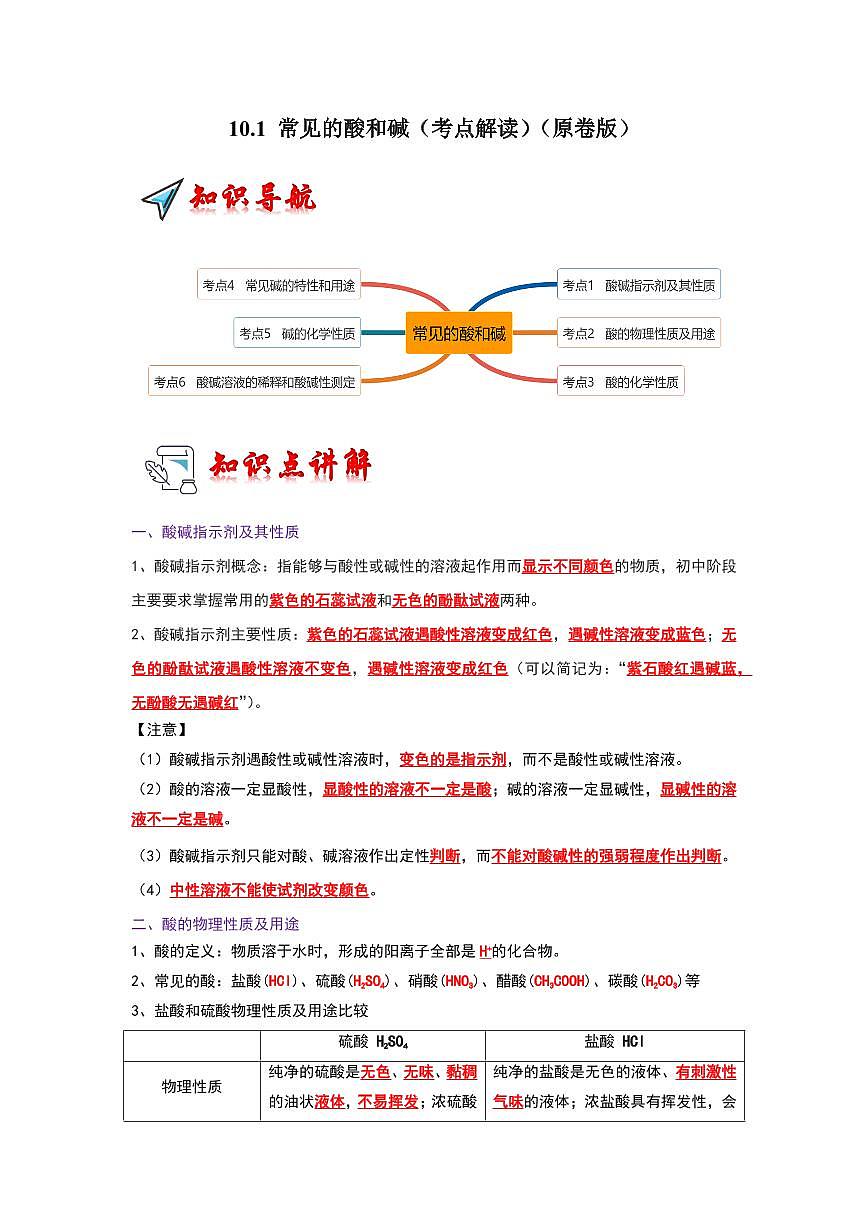 10.1 常见的酸和碱(考点解读)(学生版) 2023-2024学年九年级化学下册同步考点解读与专题训练(人教版)第1页