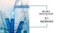 科粤版（2024）九年级下册（2024）9.1 有机物的常识精品教学课件ppt