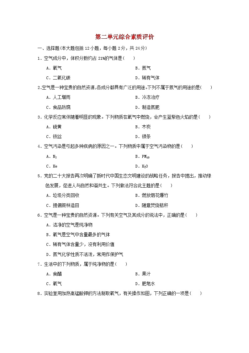 2024九年级化学上册第二单元我们周围的空气综合素质检测试卷(附答案人教版)第1页