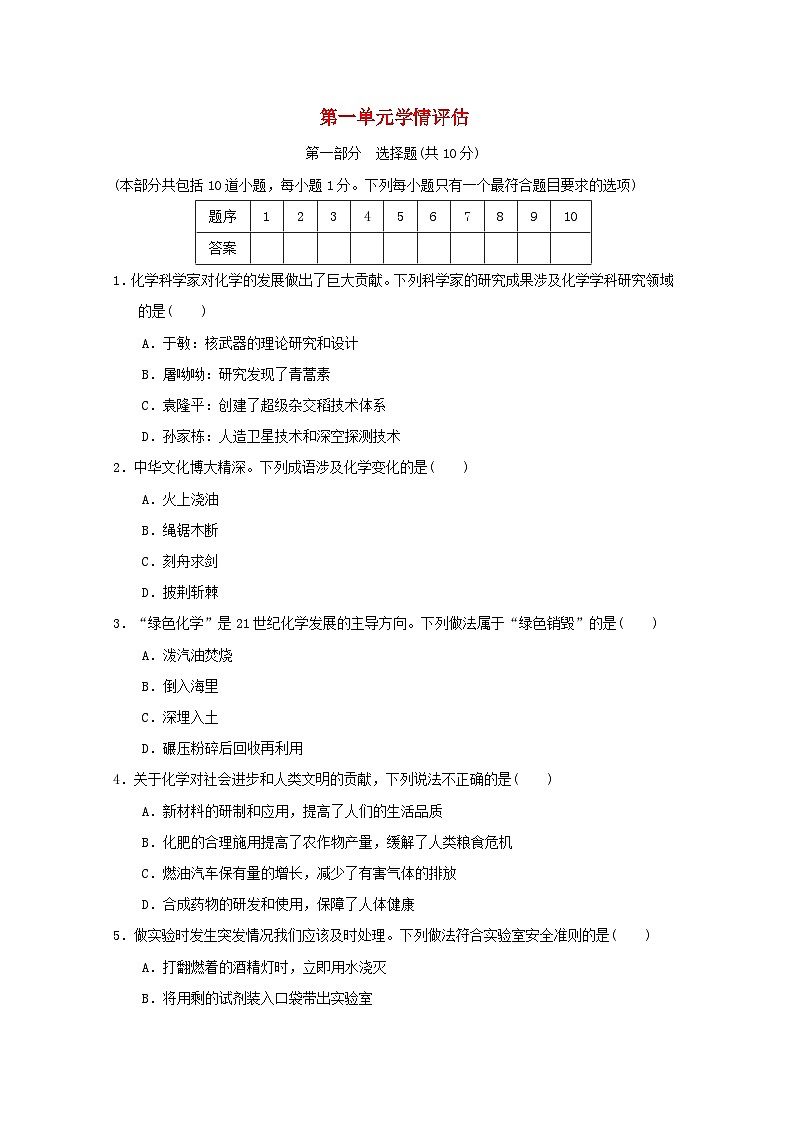辽宁省2024九年级化学上册第一单元走进化学世界学情评估试卷(附答案人教版)第1页