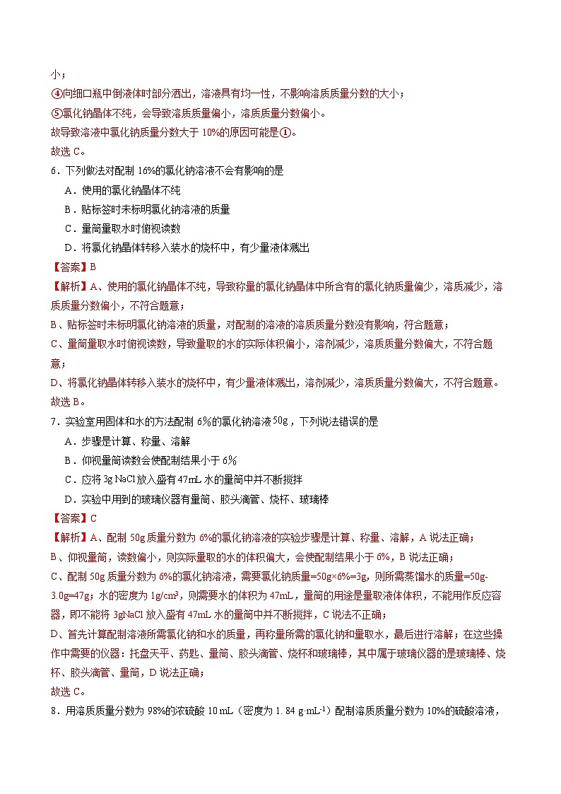 9.3 溶质的质量分数(第2课时)(分层作业)(解析版)第3页
