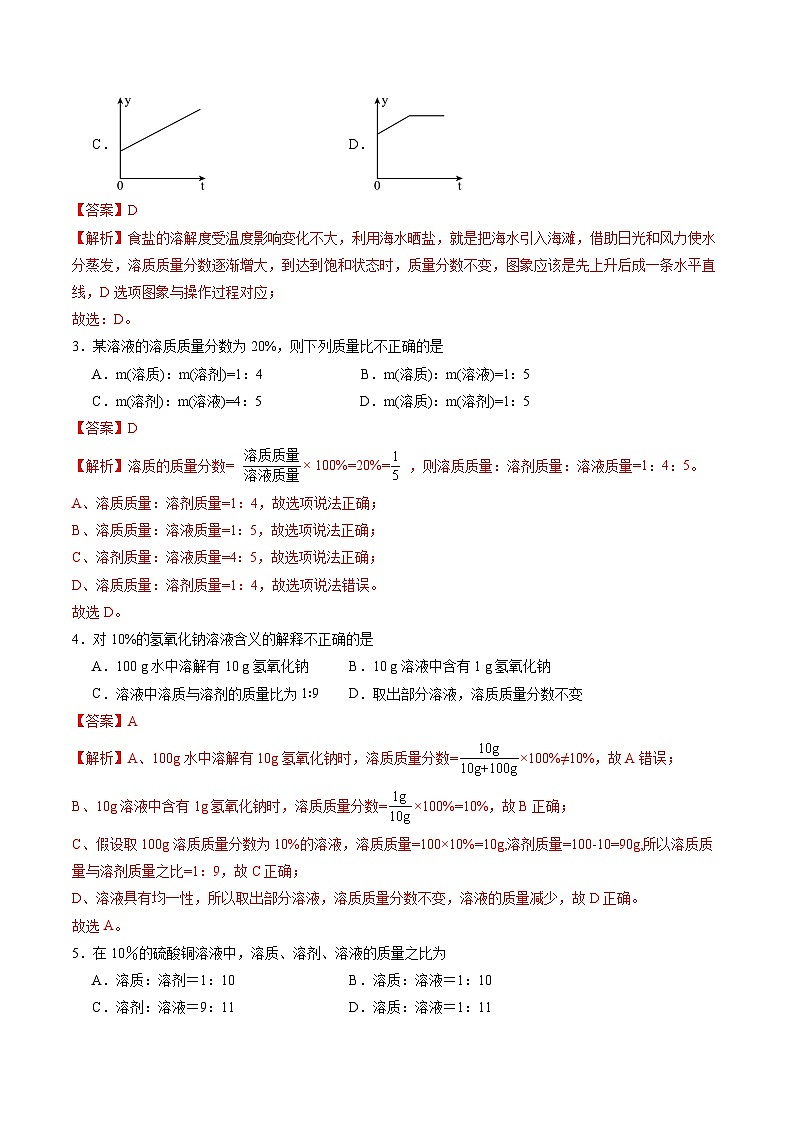 9.3 溶质的质量分数(第1课时)(分层作业)(解析版)第2页