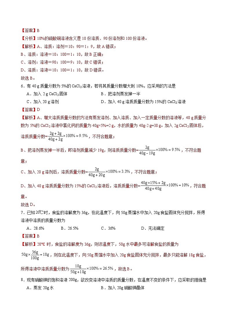 9.3 溶质的质量分数(第1课时)(分层作业)(解析版)第3页