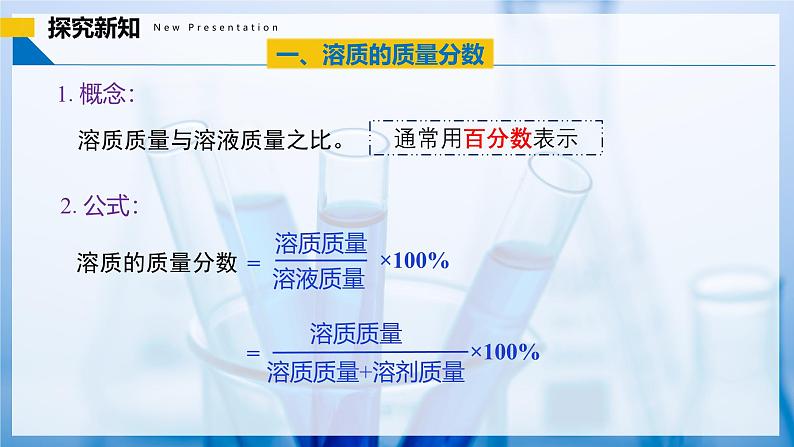 9.3 溶质的质量分数(第1课时)(同步课件) 第8页