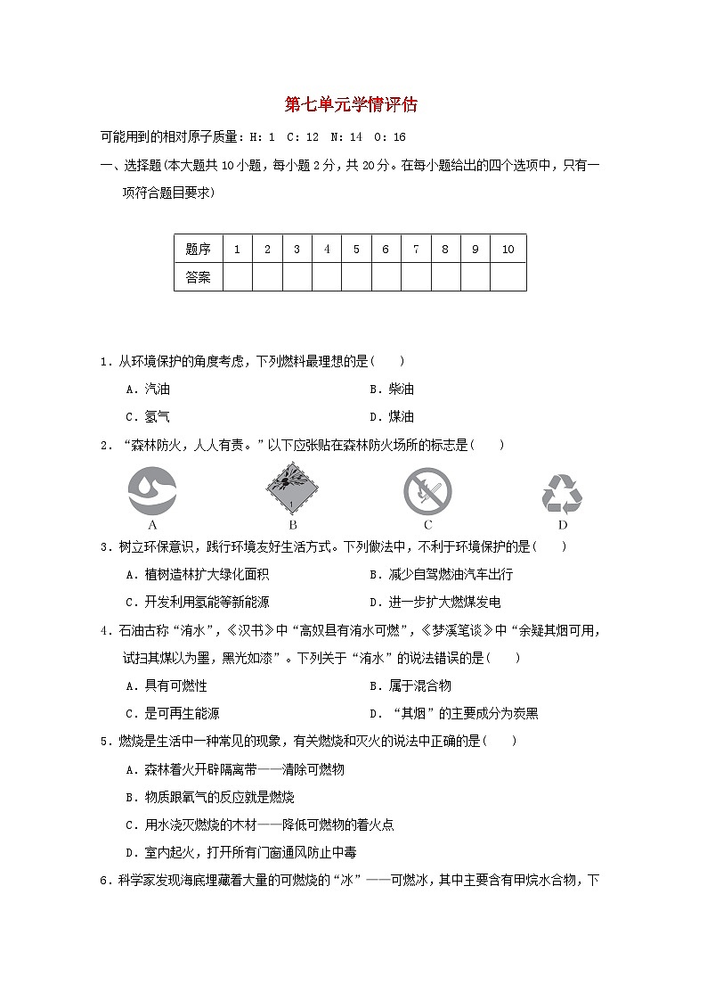 山西省2024九年级化学上册第七单元燃料及其利用学情评估试卷(附答案人教版)第1页