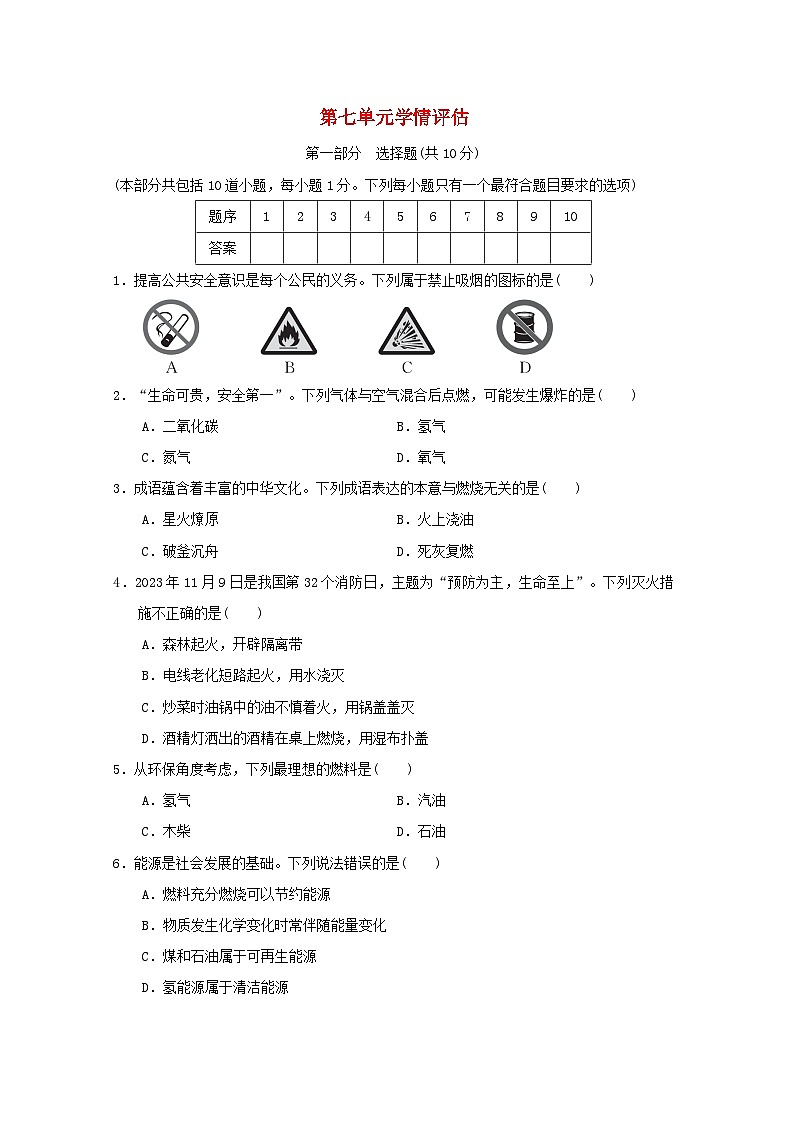辽宁省2024九年级化学上册第七单元燃料及其利用学情评估试卷(附答案人教版)第1页