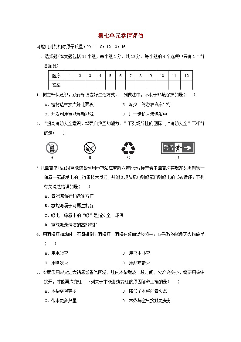 安徽省2024九年级化学上册第七单元燃料及其利用学情评估试卷(附答案人教版)第1页