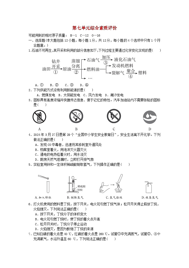安徽省2024九年級化學(xué)上冊第七單元燃料及其利用綜合素質(zhì)評價試卷(附答案人教版)第1頁