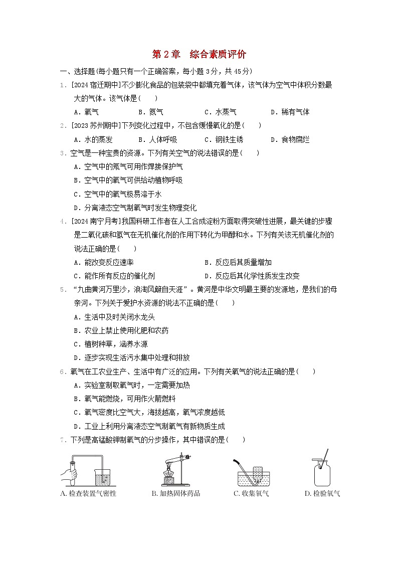 2024九年级化学上册第2章空气与水资源综合素质评价试卷(附答案沪教版)第1页