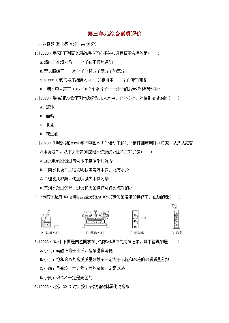 2024九年级化学上册第三单元探秘水世界综合素质评价试卷(附答案鲁教版)第1页