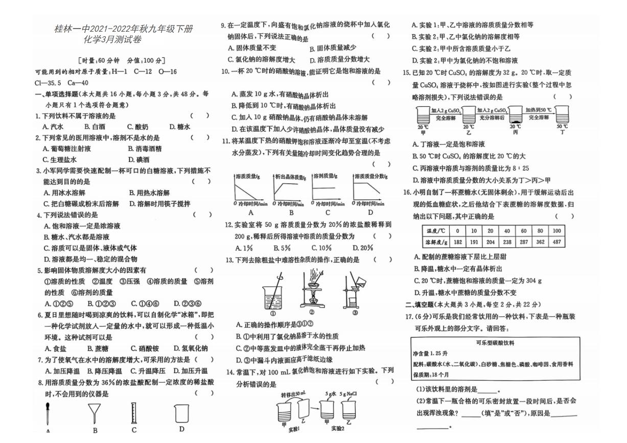 广西桂林市第一中学2021-2022学年九年级下学期3月月考化学试卷