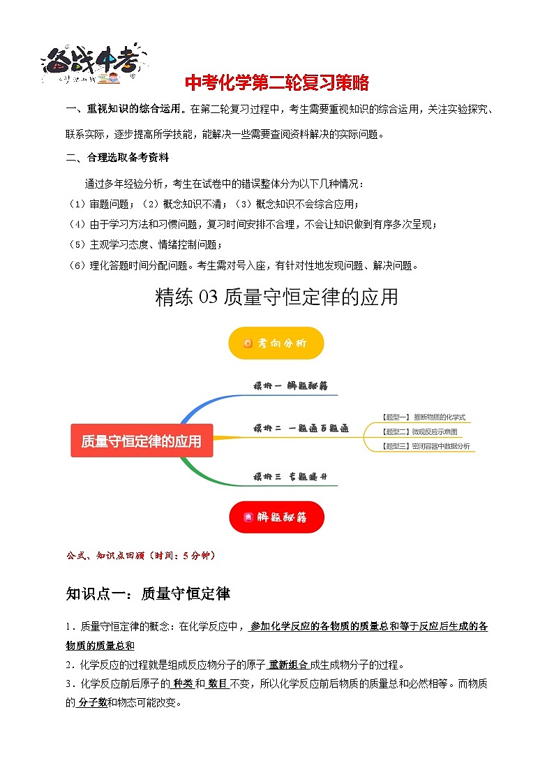 专练03 质量守恒定律的应用(解析版)第1页