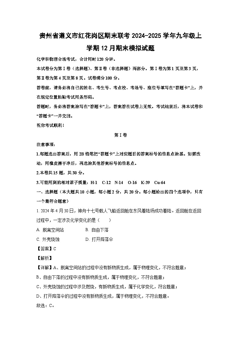 2024-2025学年贵州省遵义市红花岗区期末联考九年级上学期12月期末模拟化学试卷(解析版)第1页