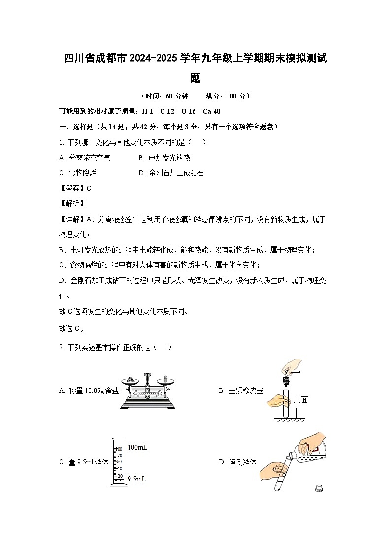 2024-2025学年四川省成都市九年级上学期期末模拟测化学试卷(解析版)第1页