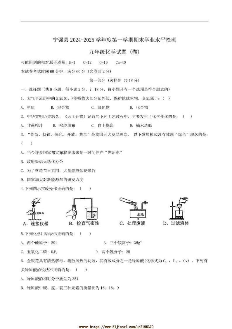2024~2025学年陕西省汉中市宁强县九年级上1月期末化学试卷(含答案)第1页
