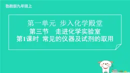 2024九年級(jí)化學(xué)上冊(cè)第一單元步入化學(xué)殿堂第三節(jié)走進(jìn)化學(xué)實(shí)驗(yàn)室第1課時(shí)常見(jiàn)的儀器及試劑的取用習(xí)題課件魯教版