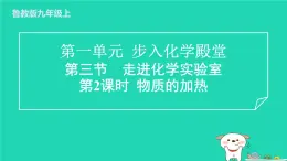 2024九年級(jí)化學(xué)上冊(cè)第一單元步入化學(xué)殿堂第三節(jié)走進(jìn)化學(xué)實(shí)驗(yàn)室第2課時(shí)物質(zhì)的加熱習(xí)題課件魯教版