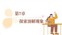 初中沪教版（2024）第4节 物质的溶解性说课课件ppt