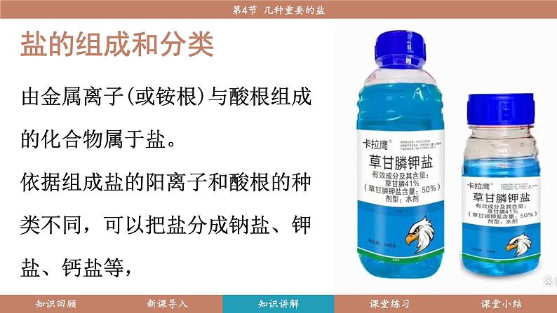 沪教版(2024)九年级化学下册 8.4 几种重要的盐(课件)第5页