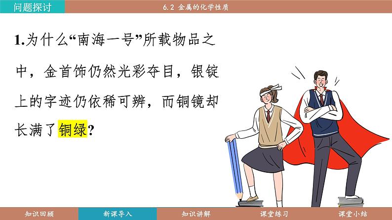 科粤版(2024)九年级化学下册6.2金属的化学性质(课件)第4页
