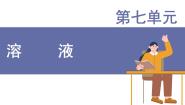 化学九年级下册（2024）7.1 物质的溶解备课ppt课件