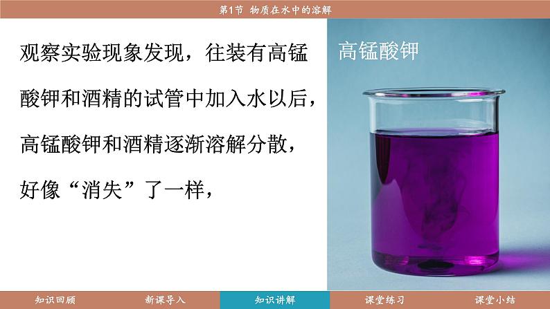 科粤版(2024)九年级化学下册7.1 物质的溶解(课件)第8页