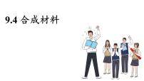 初中化学科粤版（2024）九年级下册（2024）第九单元 现代生活与化学9.2 合成材料多媒体教学ppt课件