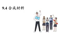 初中化学科粤版（2024）九年级下册（2024）第九单元 现代生活与化学9.2 合成材料多媒体教学ppt课件