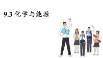 化学九年级下册(2024)9.3 化学与能源课文内容ppt课件