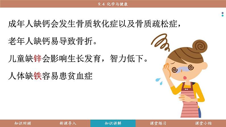 科粤版(2024)九年级化学下册9.4 化学与健康(课件)第8页