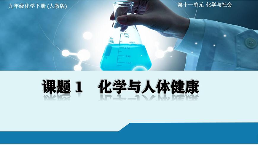 課題1 化學與人體健康第1頁