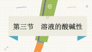 初中鲁教版（2024）第三节 溶液的酸碱性教学演示课件ppt