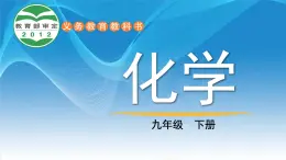 鲁教版（2024）化学九年级下册 8.1 海洋化学资源(课件）