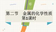 鲁教版（2024）九年级下册（2024）第二节 金属的化学性质多媒体教学ppt课件