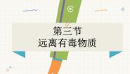 初中鲁教版（2024）第三节 远离有毒物质授课课件ppt