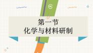 鲁教版（2024）九年级下册（2024）第十一单元 化学与社会发展第一节 化学与材料研制示范课ppt课件