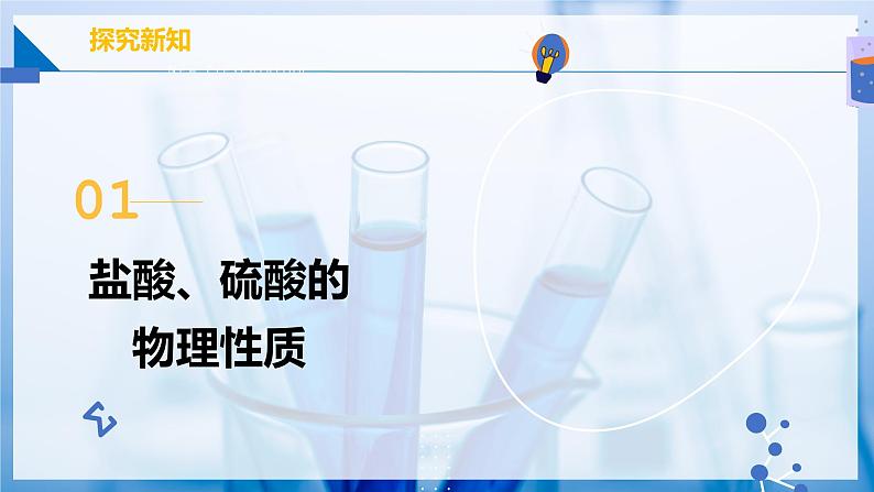 10.2 常见的酸和碱(第1课时)(同步课件) 第5页