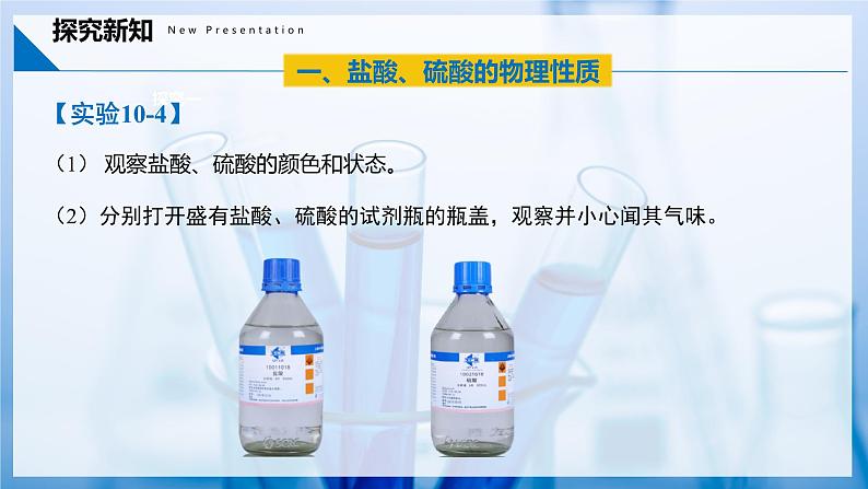 10.2 常见的酸和碱(第1课时)(同步课件) 第6页