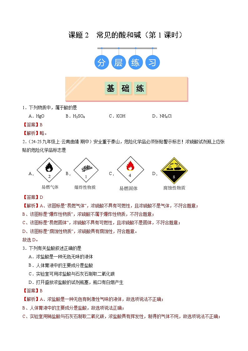 10.2 常见的酸和碱(第1课时)(分层练习)(解析版)第1页