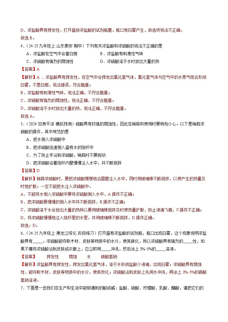 10.2 常见的酸和碱(第1课时)(分层练习)(解析版)第2页