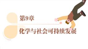 初中化学沪教版（2024）九年级下册（2024）第1节 化学与人类健康多媒体教学课件ppt