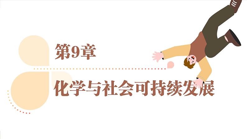 沪教版(2024)九年级化学下册 9.1 化学与人类健康(课件)第1页