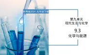 初中化学科粤版(2024)九年级下册(2024)9.3 化学与能源评优课教学ppt课件