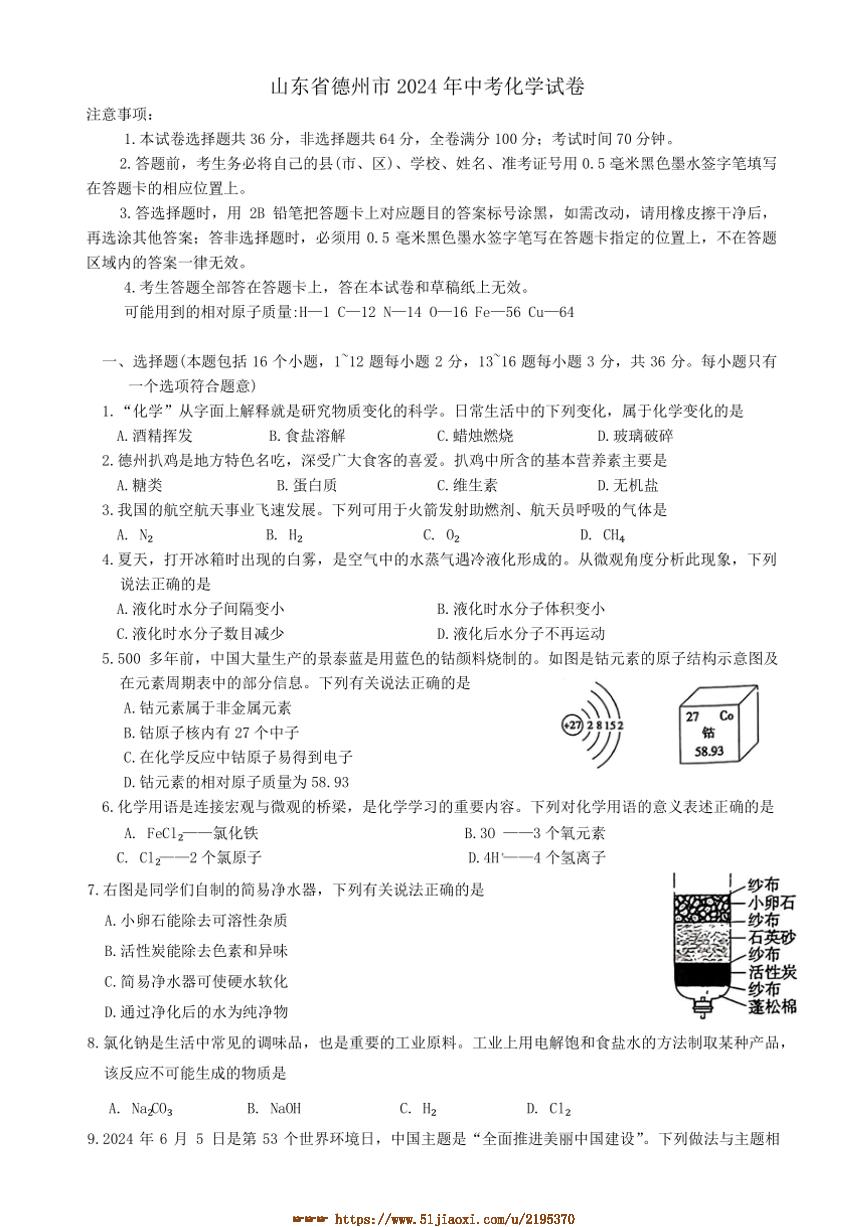 2024年山东省德州市中考真题化学试卷(含答案)