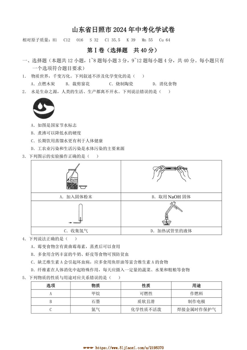 2024年山东省日照市中考真题化学试卷(含答案)