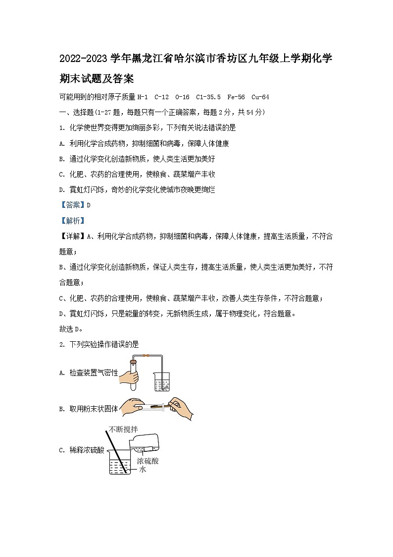 2022-2023学年黑龙江省哈尔滨市香坊区九年级上学期化学期末试卷及答案第1页