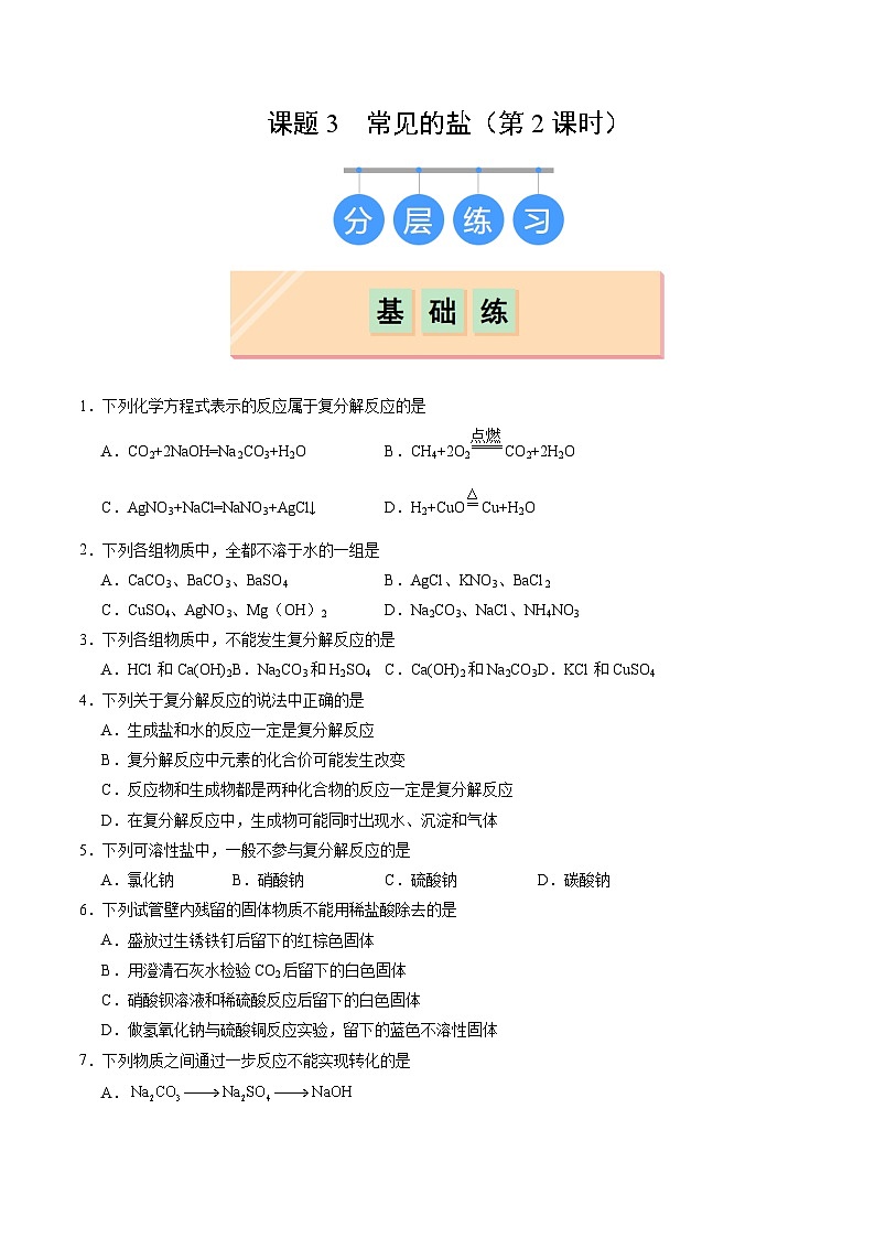 10.3 常见的盐(第2课时)(分层练习)(原卷版)第1页