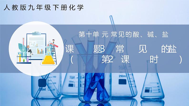 10.3 常见的盐(第2课时)(同步课件) 第1页