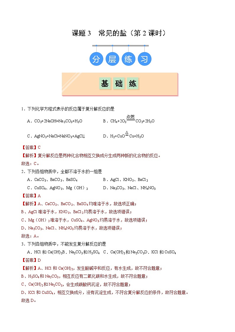 10.3 常见的盐(第2课时)(分层练习)(解析版)第1页